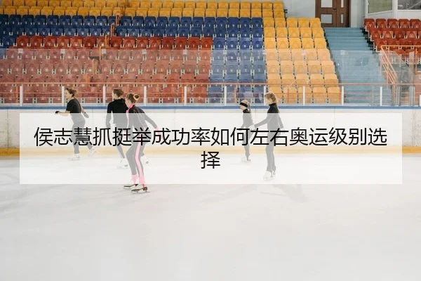 hou-zhi-hui-zhua-ting-ju-cheng-gong-lv-ru-he-zuo-you-ao-yun-ji-bie-xuan-ze-2-196.jpg