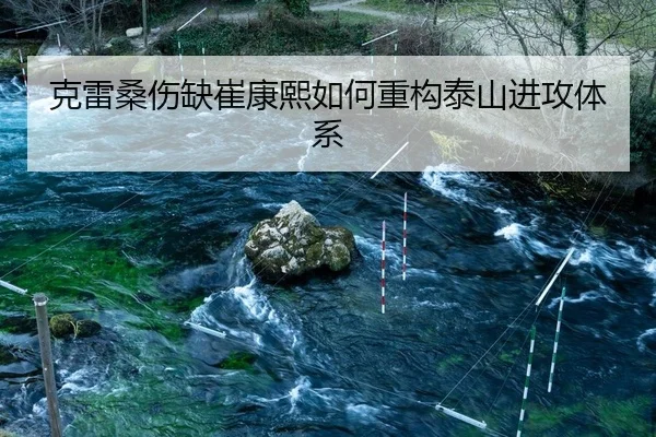克雷桑伤缺崔康熙如何重构泰山进攻体系